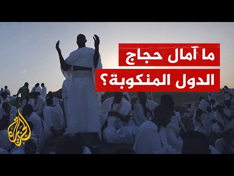 حجاج سوريا والسودان واليمن وليبيا.. معاناة وآمال
