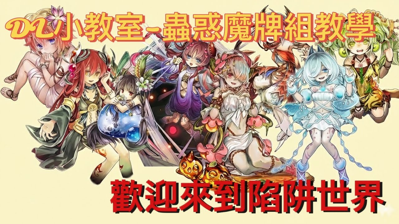 [Duel Links遊戲王] DL小教室-蟲惑魔牌組教學，歡迎來到植物與昆蟲的陷阱世界