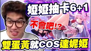 鳴潮達妮婭6+1抽卡！雙蛋黃就Cosplay婭婭！