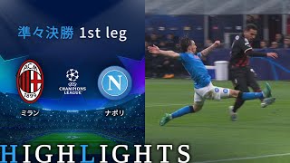 【ミラン vs ナポリ】UEFAチャンピオンズリーグ 2022-23 準々決勝 1st Leg／1分ハイライト【WOWOW】