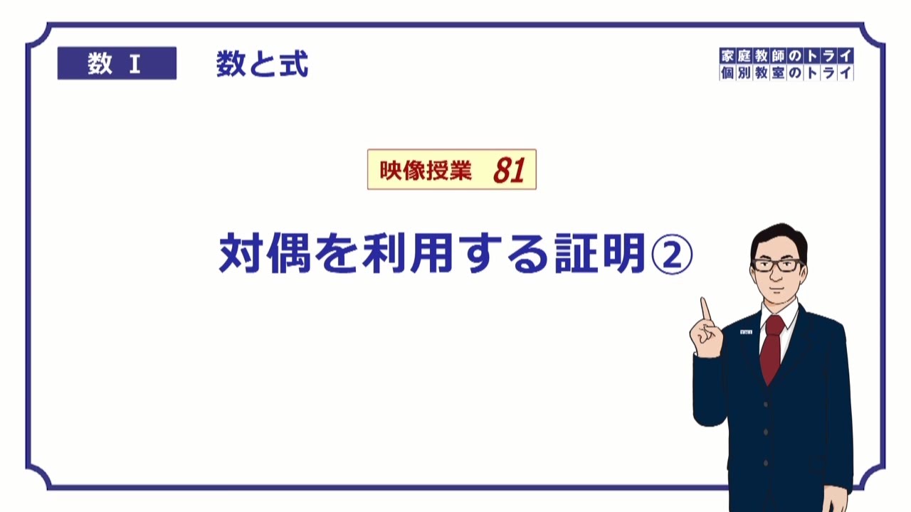 【高校　数学Ⅰ】　数と式８１　対偶と証明２　（１６分）