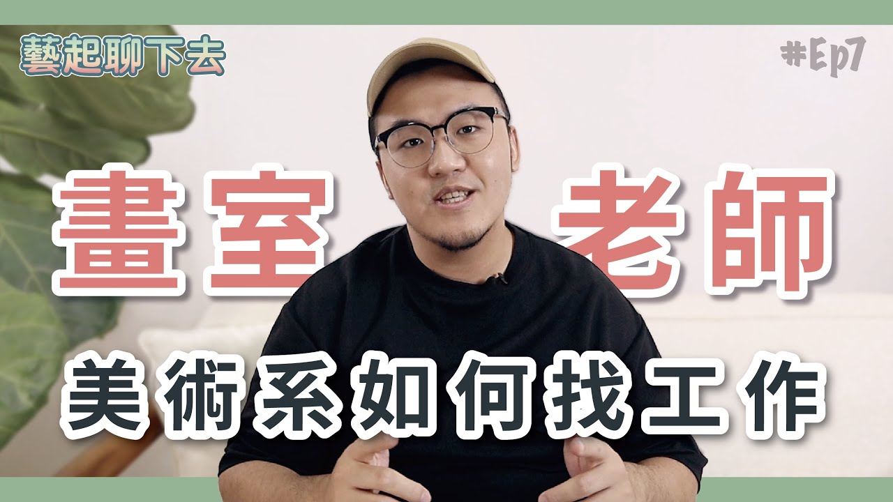 美術系畢業如何找工作? 畫室老師 | 藝起聊下去
