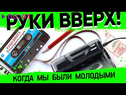 Руки Вверх, Astero - Когда Мы Были Молодыми | Official Audio | 2022