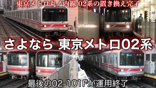 【さよなら】ついに全編成の東京メトロ02系が引退しました。