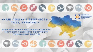 Наш пошук і творчість - тобі, Україно! 2023. Номінація "Техніка майбутнього"