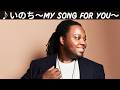 ♪いのち~My song for you~ / クリス・ハート [歌詞動画] [歌詞付き]