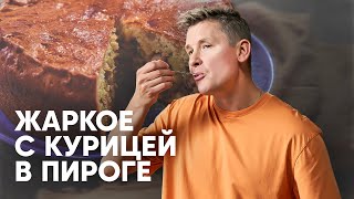 ЖАРКОЕ С КУРИЦЕЙ В ПИРОГЕ - рецепт от шефа Бельковича | ПроСто кухня | YouTube-версия