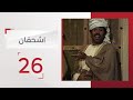 مسلسل اشحفان الحلقة 26 قناة الإمارات 