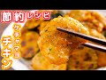 【鶏むね肉で節約おつまみ】しっとり柔らか・黄金比のタレが旨い！ズッキーニケチャマヨチキンの作り方【kattyanneru】