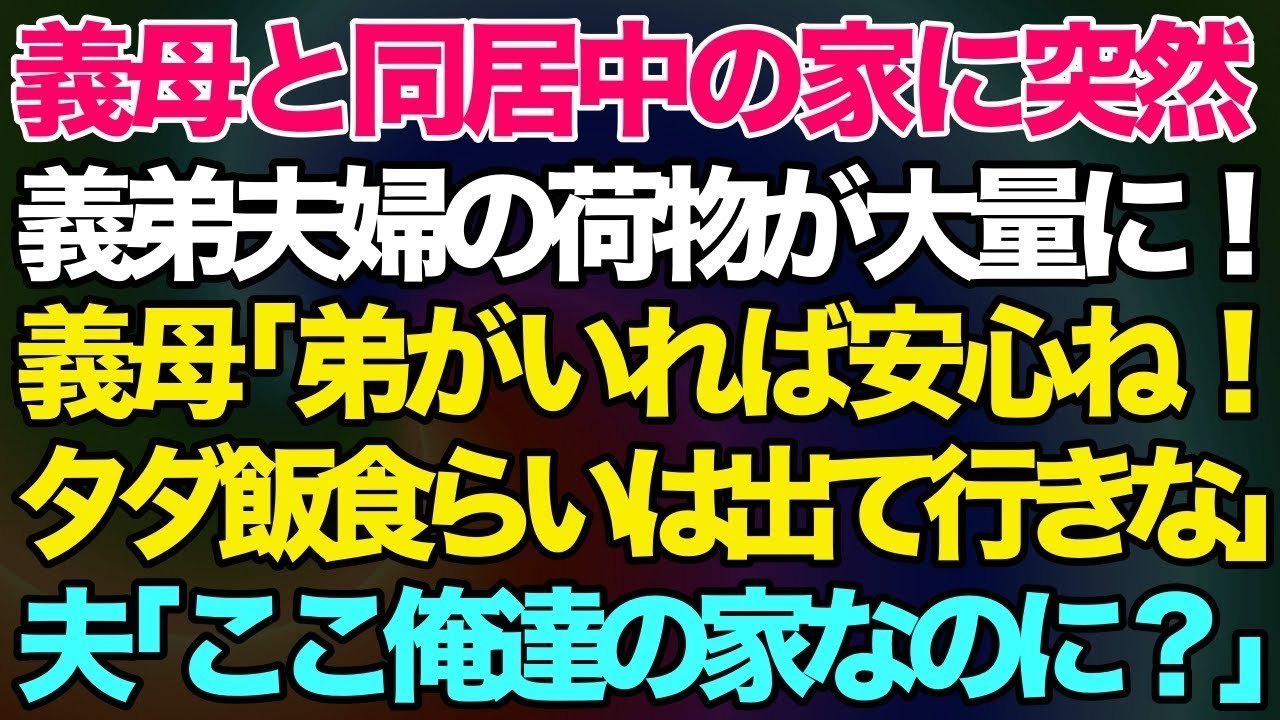 【スカッとする話】義母と同居中の家に突然、義弟夫婦の荷物が大量に！義母「弟がいれば安心！タダ飯食らいは出て行きなw」→夫「ここ俺達の家なのに？」義母「は？」→結果w【修羅場】