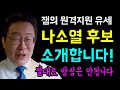 [잼의 원격지원] 보령 서천 나소열 후보를... 소개합니다!, 절대로 방심해서는 안됩니다!!