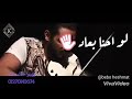 حالات واتس حزينه كمنجه حماقي 