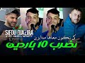 Cheb Sifo نضرب 10 باردين كي نكون معاها مدابزين Avec Majid Linfinity Cheb Sifo نضرب 10 باردين كي نكون معاها مدابزين Avec Majid Linfinity