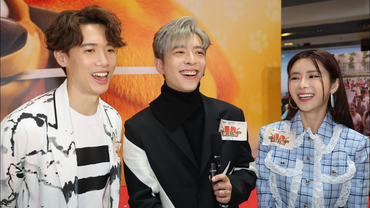 呂爵安邱士縉陳欣妍《非常貓狗反轉武林》慈善首映禮足本訪問