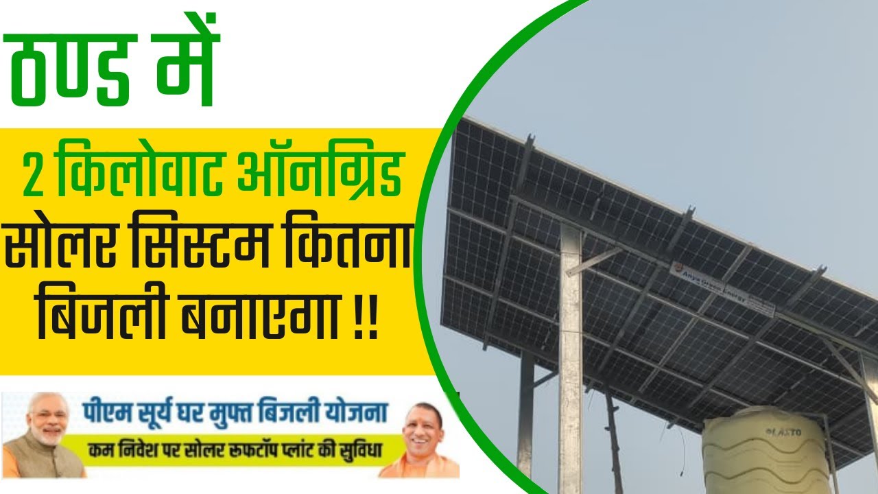 ठण्ड में 2kW Ongrid सोलर सिस्टम कितना Bijli बनाएगा !! Solar For Home !! 