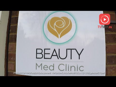 Beauty Med-Clinic: от интимной косметологии и биорепарации до контурной пластики и нитевого лифтинга