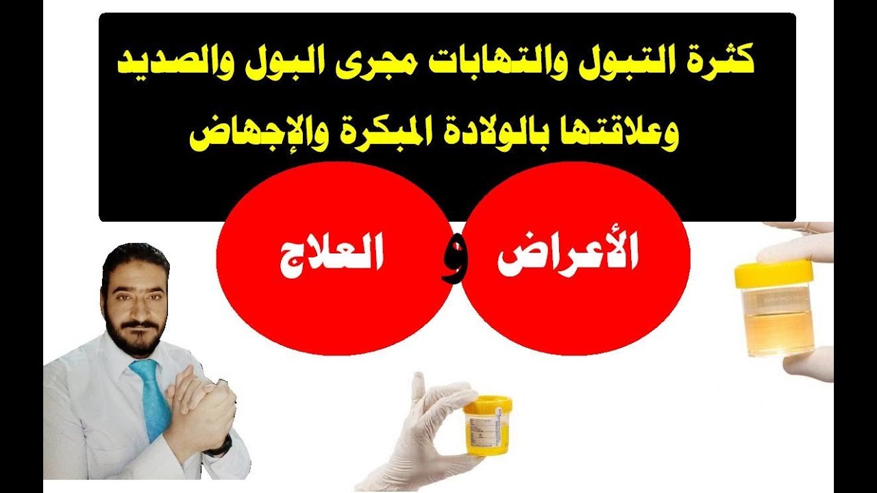 كثرة التبول والتهابات مجرى البول والصديد وعلاقتها بالولادة المبكرة والإجهاض مع الأعراض والعلاج