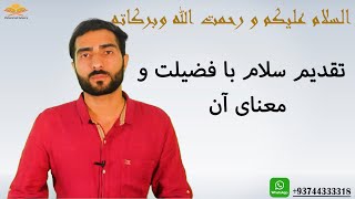 تقدیم و معنای سلام: السلام علیکم و رحمت الله و برکاته