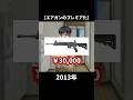 エアガンのプレミア化 #airsoft #サバゲー #ミリタリー #エアガン
