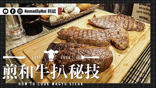 煎和牛扒秘技｜How to cook Wagyu steak ｜抵食高質和牛網購推介｜食家老闆親授