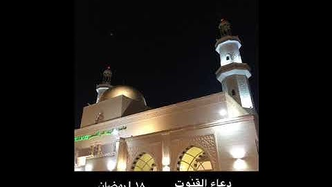 دعاء القنُوت || ١٨ رمضان ١٤٣٩هـ || القارئ نايف الجاسر || 🌙🕌