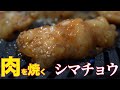 【家で焼肉】003シマチョウ　ASMR　焼肉　ホルモン