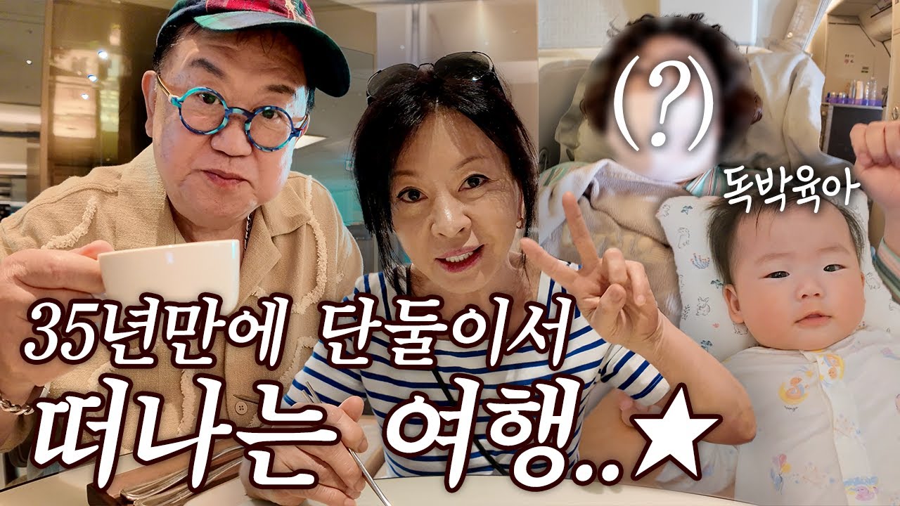 육아도와주시느라 고생많은 두분 여행보내드렸어요✈️