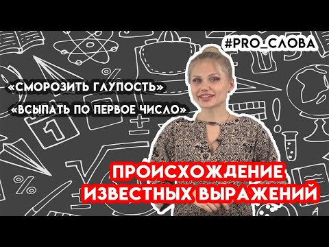 Происхождение известных выражений | PRO Слова