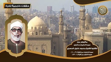 ماتيسر من سورة الذاريات و الطور للقارئ الشيخ محمود خليل الحصري - تلاوات نادرة