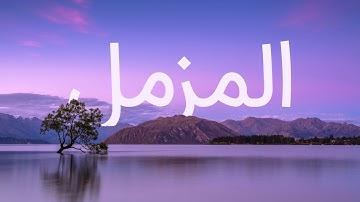 قرآن کریم - سوره مزمل با ترجمه فارسی گویا با صدای محمد صدیق المنشاوی