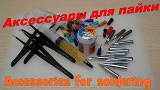 видео: Аксессуары для пайки. Флюс, BGA паста, пинцеты, жала, дозирующие шприцы с насадками. картинка: Аксессуары для пайки. Флюс, BGA паста, пинцеты, жала, дозирующие шприцы с насадками.