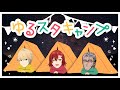 【ゆるスタキャンプオフコラボ】 #ゆるスタキャンプ はじまるよ〜【花咲みやび/岸堂天真/アルランディス/ホロスターズ】