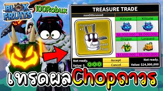 เทรดผลถาวร Chop ผลสุดโหดที่หลายคนยังไม่รู้!!? | Blox Fruit