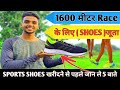 Running shoes selection | दौड़ने के लिए कौन सा जूता ले👌Best 1600meter Sport shoes | य जूता लो