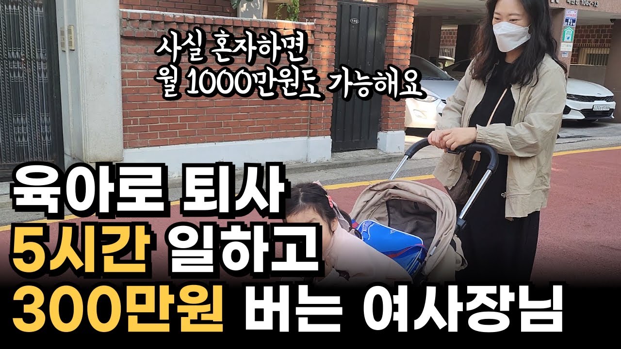 육아때문에 퇴사, 3평 가게에서 부업으로 시작해 한달 4천 파는 30대 아이엄마 여사장님