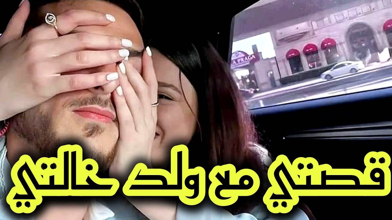 دخلت بين بنت خالتي و ولد خالتي وفرقت بيناتهم بسبة حبي ليه بصح فاللخر رجعلها بعدما ...💔