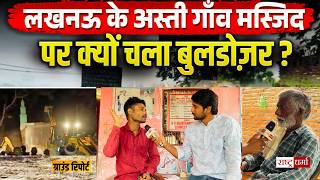Lucknow llegal Masjid Bulldozer Action : लखनऊ में मस्जिद पर क्यों गरजा बुलडोजर? | CM Yogi Action