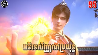 អទិទេពវិញ្ញាណប្រយុទ្ធ ភាគទី95 | សម្រាយរឿង Anime | Peerless Battle Spirit | Ep95