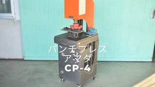 パンチプレス アマダ CP-4 動作確認 中古販売 #2650