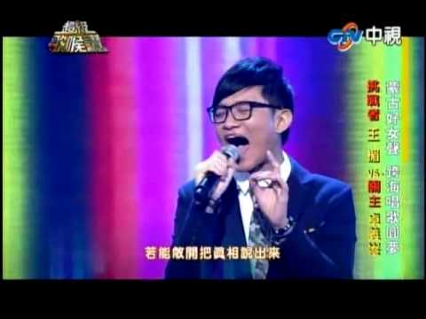 2014.02.15 中視超級歌喉讚—卓義峯-愛是懷疑