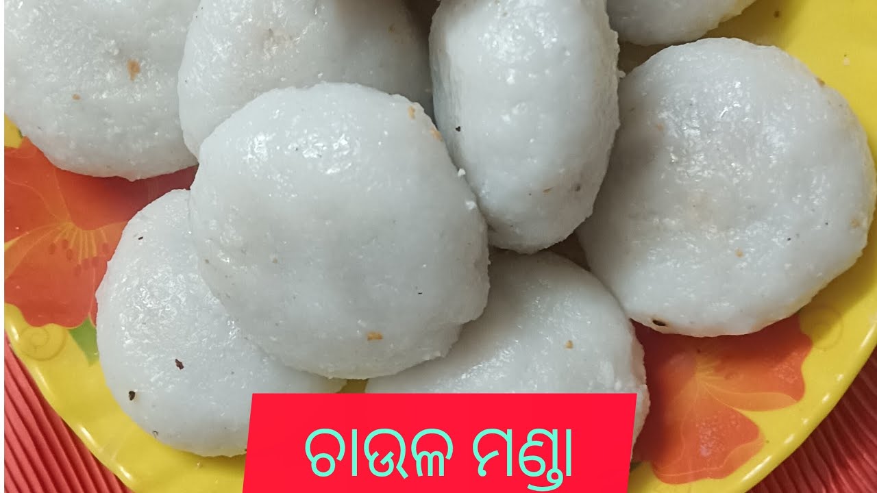 ଚାଉଳ ମଣ୍ଡା #recipe #lovecooking #vlog #food #love #food in india #bbsr