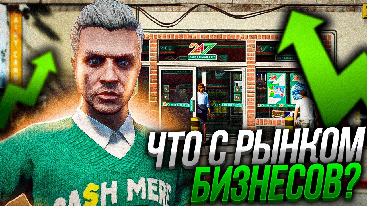 ЧТО СЛУЧИЛОСЬ С ЦЕНАМИ НА БИЗНЕСЫ НА Gta 5 Rp Youtube