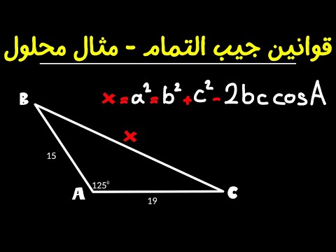 قانون جيب التمام قانون جيوب التمام لرياضيات المرحلة الثانوية 