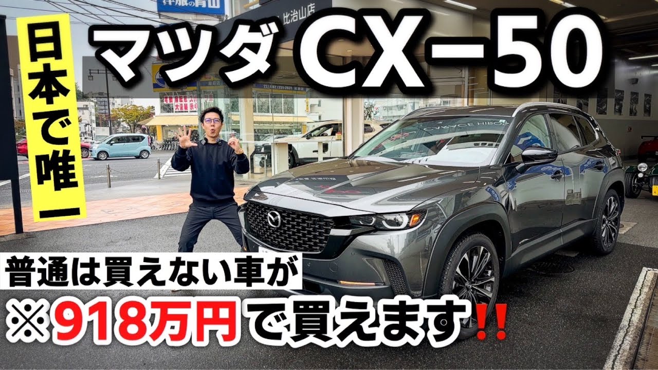 衝撃】日本未発売のマツダ CX-50を購入も出来て、レンタルする事も