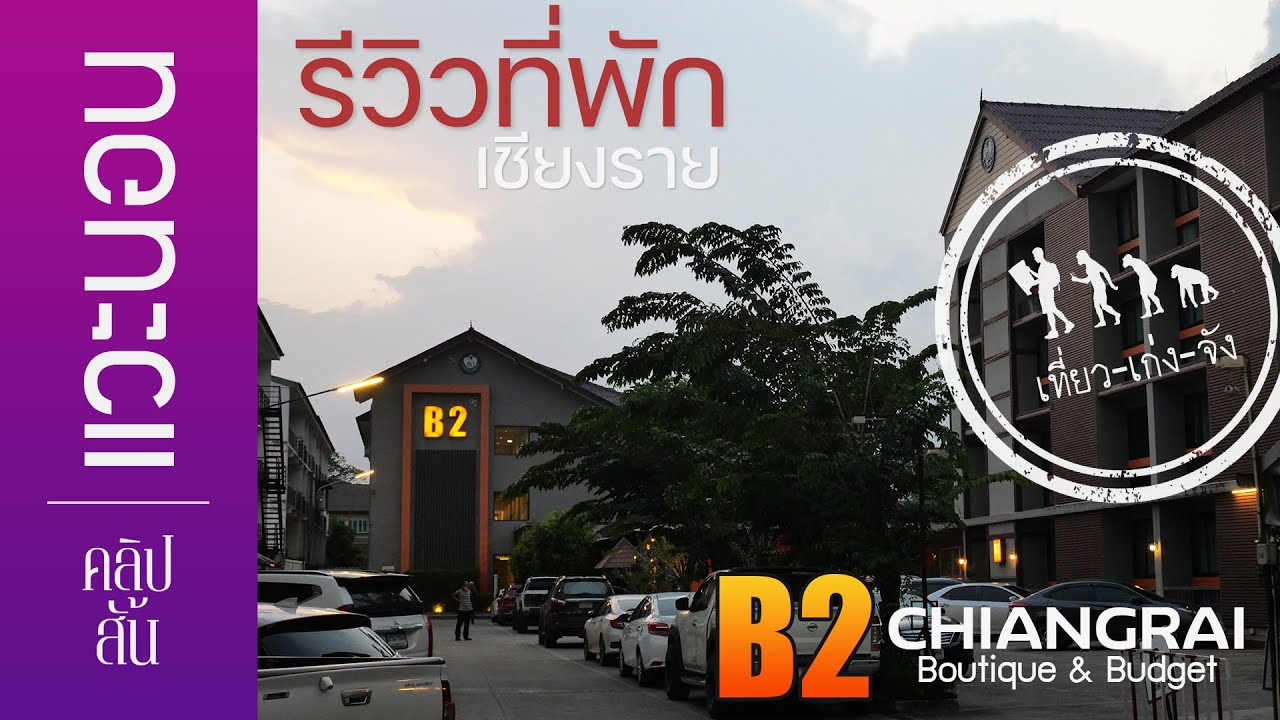 รีวิวที่พักเมืองเชียงราย "B2 Chiangrai Boutique & Budget Hotel" | แวะนอน |  เที่ยวเก่งจัง | - YouTube