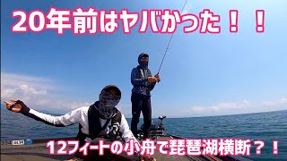 【琵琶湖】20年前は凄かった・・・【バスプロ小話】