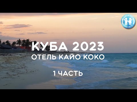 КУБА 2023  - Отель КАЙО КОКО (1 часть)