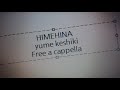 ヒメヒナ - 夢景色 Free a cappella フリーアカペラ