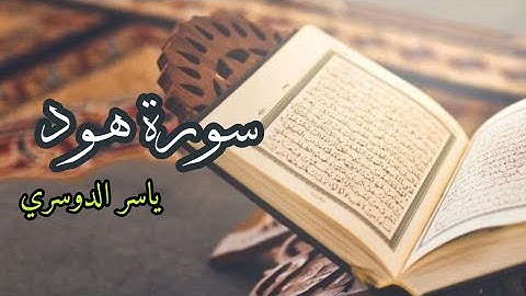 ياسر الدوسري ( سورة هود صفحة 228 من الجزء 12)