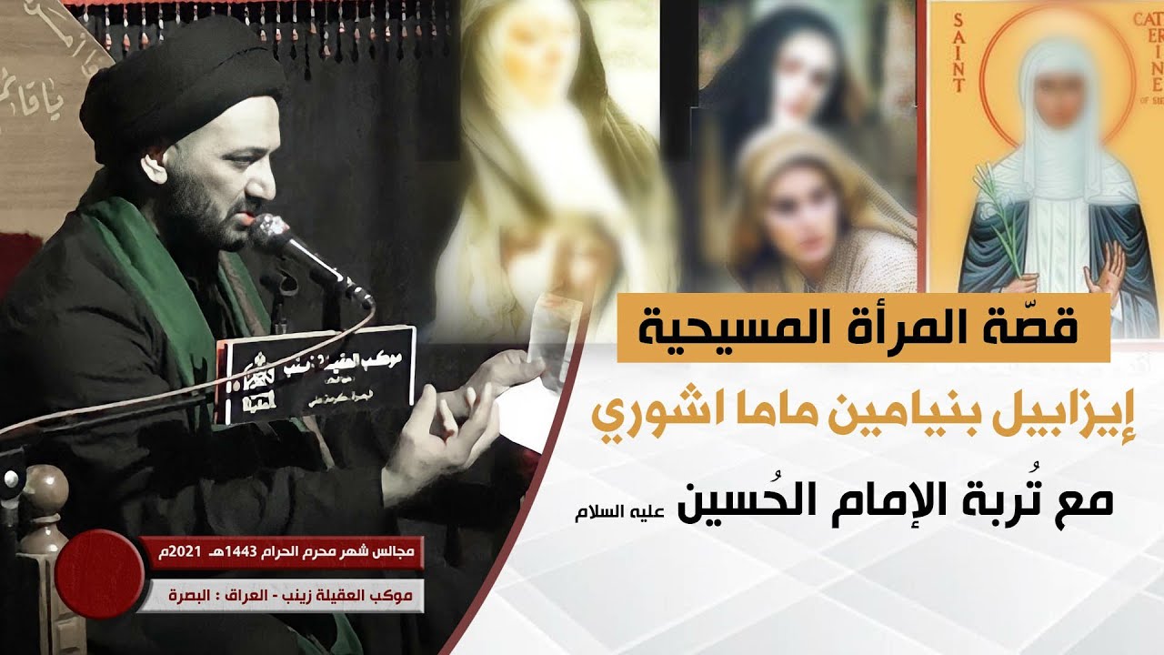 قصّة المرأة المسيحية (ايزابيل بنيامين) مع تُربة الإمام الحسين عليه السلام | السيد رسول آلبو تركيه